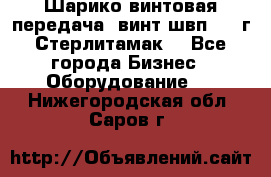 Шарико винтовая передача, винт швп  . (г.Стерлитамак) - Все города Бизнес » Оборудование   . Нижегородская обл.,Саров г.